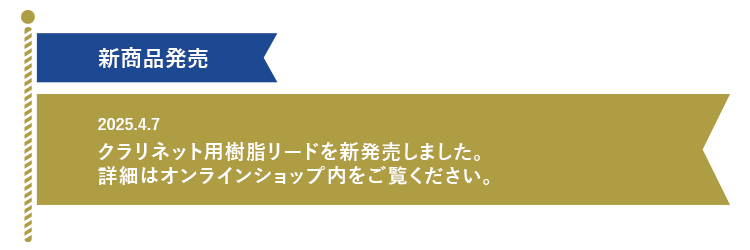 クラリネット用樹脂リードを新発売しました。詳細はオンラインショップ内をご覧ください。