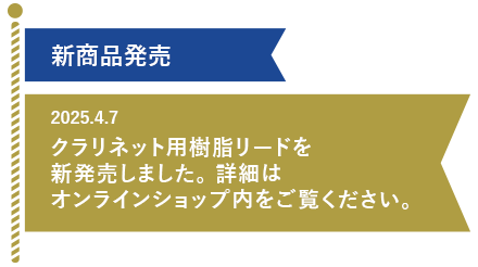 クラリネット用樹脂リードを新発売しました。詳細はオンラインショップ内をご覧ください。