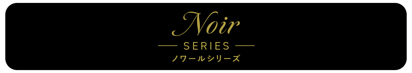 ノワールシリーズ