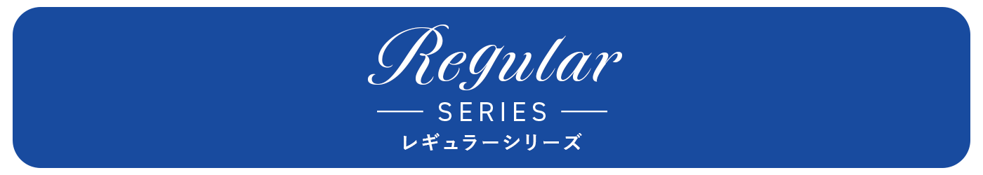 レギュラーシリーズ